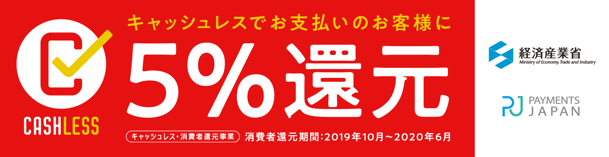 キャッシュレスでお支払いのお客様に５％還元